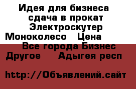 Идея для бизнеса- сдача в прокат Электроскутер Моноколесо › Цена ­ 67 000 - Все города Бизнес » Другое   . Адыгея респ.